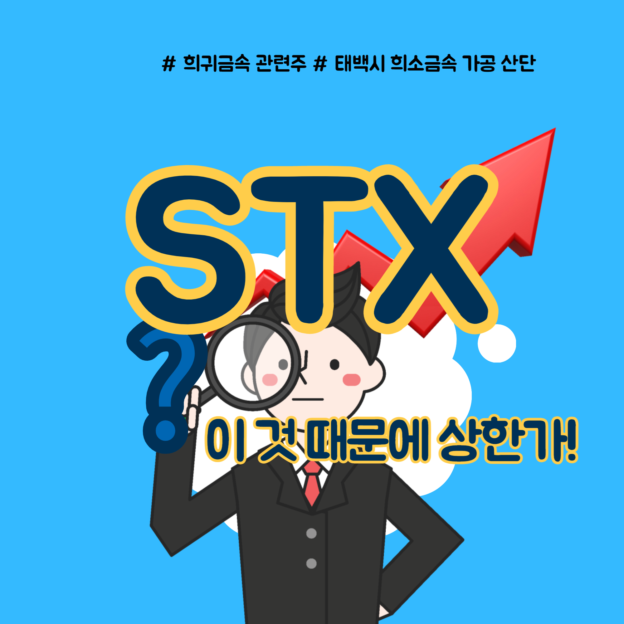  STX 주가 상한가 이유는?