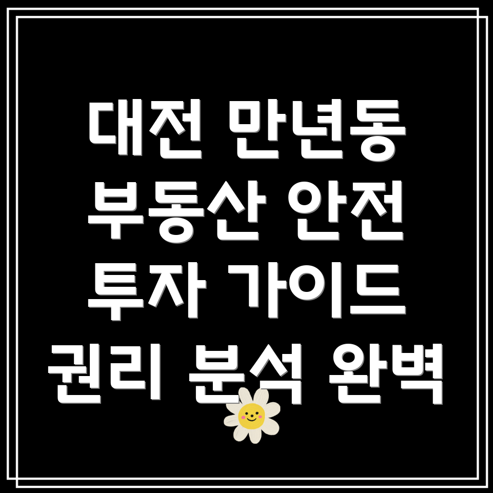 대전 서구 만년동 부동산 권리 분석