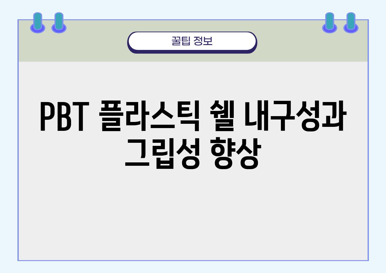 PBT 플라스틱 쉘 내구성과 그립성 향상