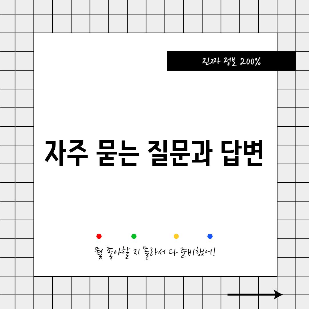 자주 묻는 질문과 답변