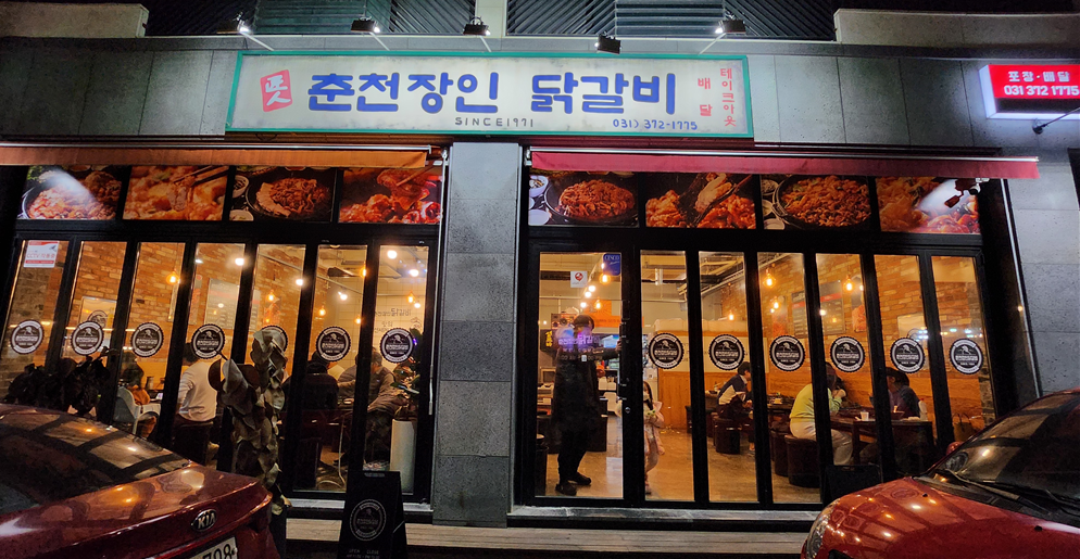 춘천장인닭갈비 이미지