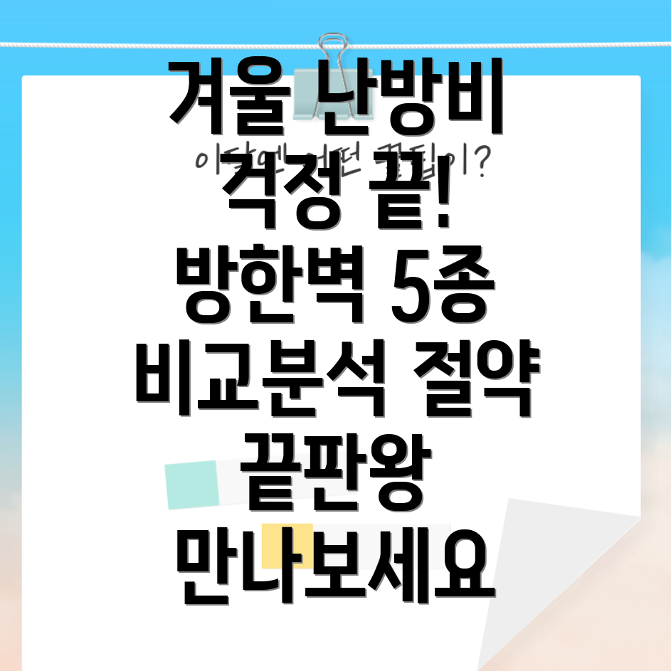 겨울철난방비절약끝판왕방한벽5종비교분석