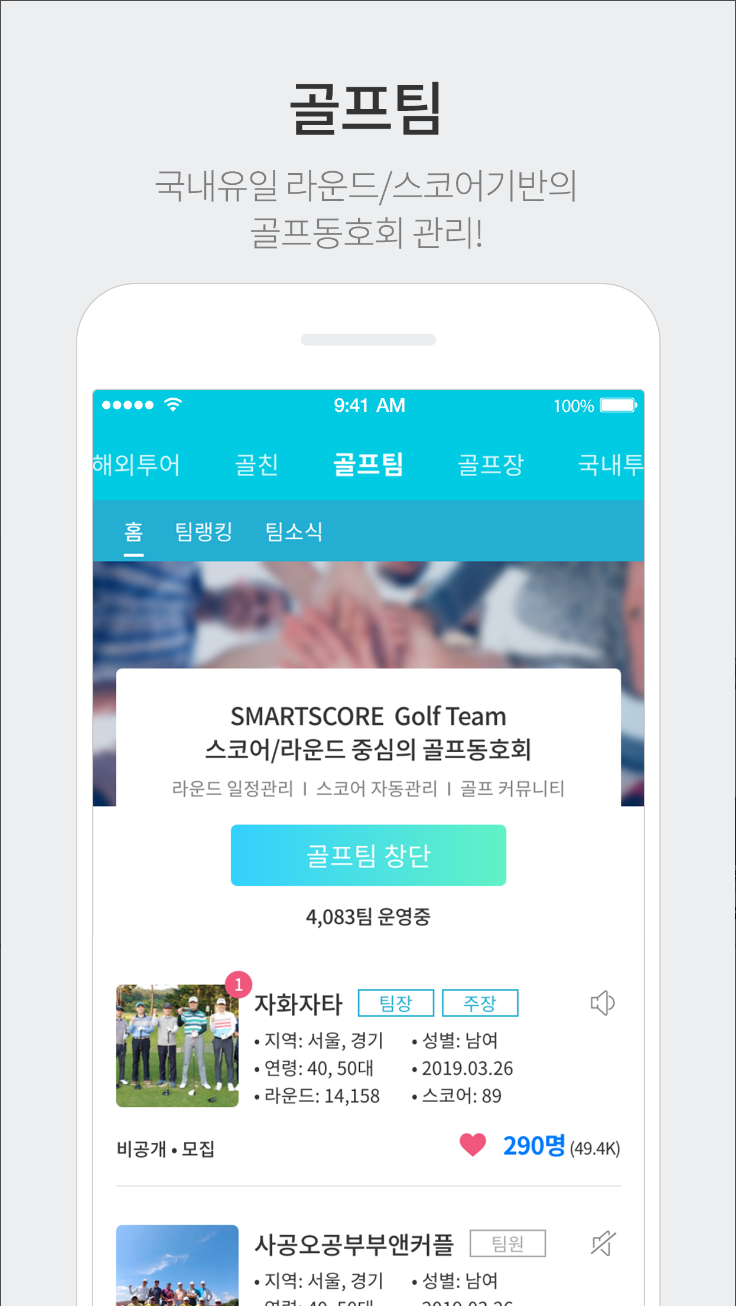 스마트스코어, 실시간 스코어, 부킹, 마켓, 투어, 골프장정보