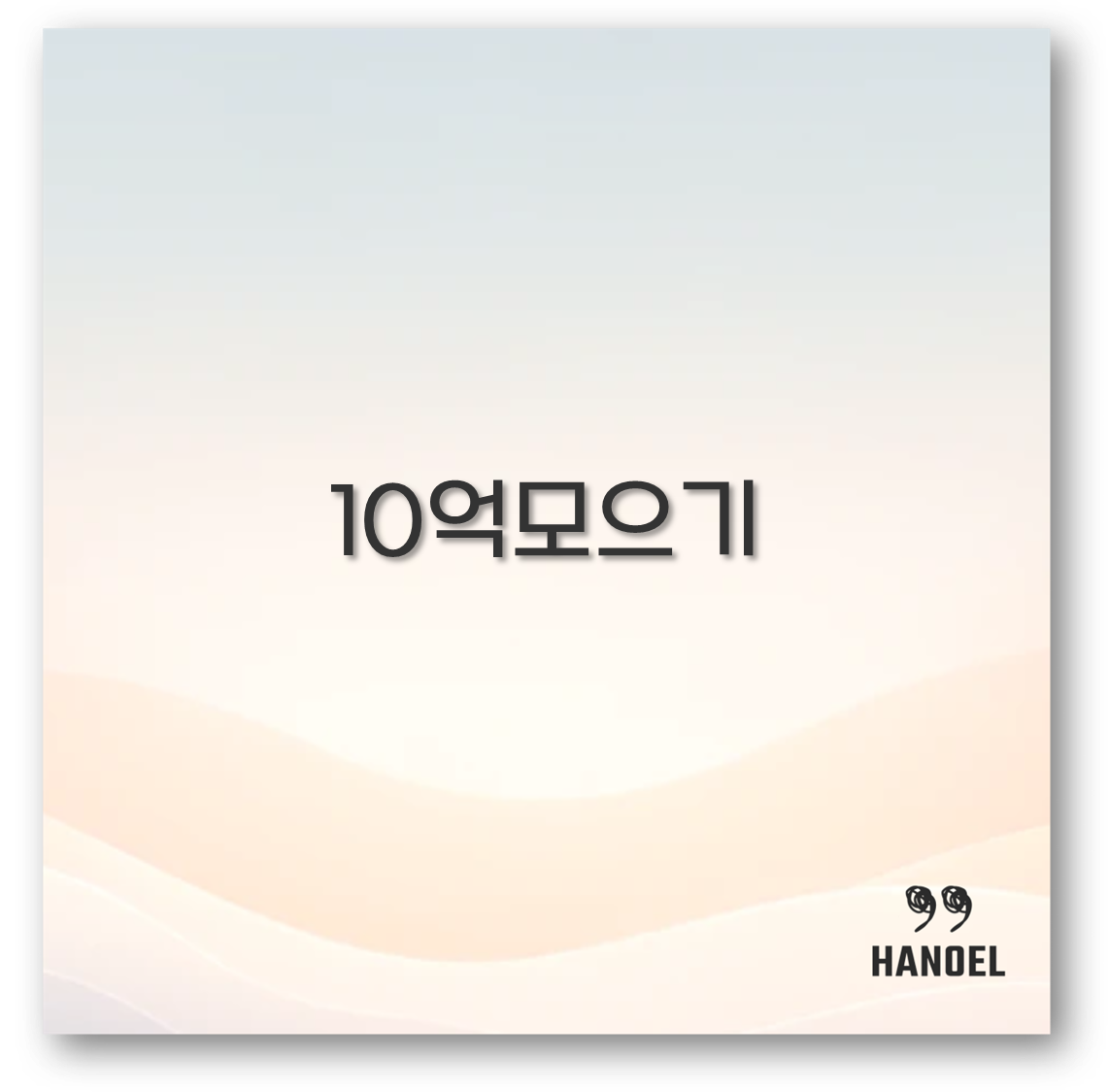 10억모으기