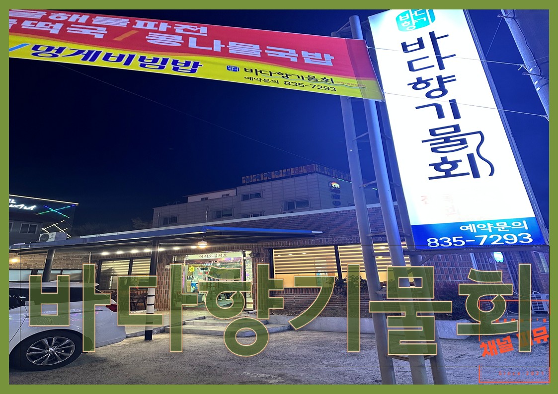 바다향기물회 이미지