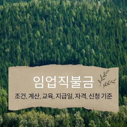 임업직불금