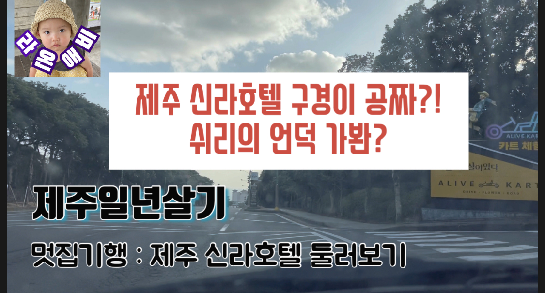  제주 신라호텔 둘러보기 : 쉬리의 언덕 외  Jeju Shilla Hotel Tour: the Hills of Shiri etc.