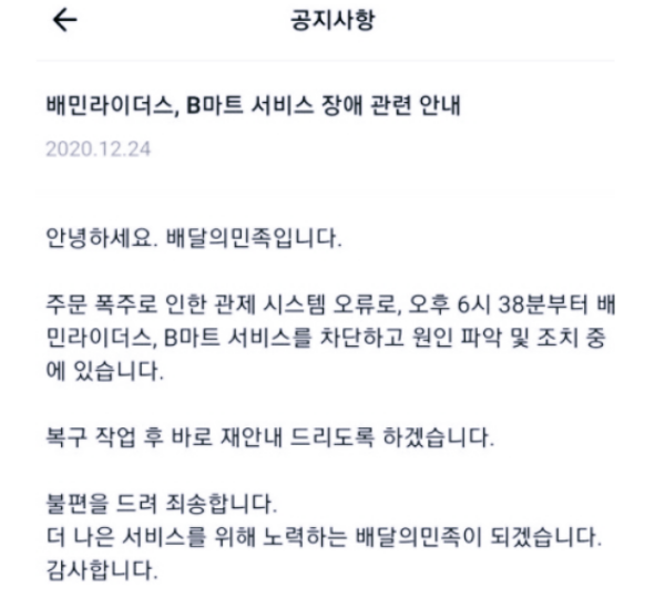  크리스마스  이브에 '배민라이더스 먹통'...업체,고객,라이더스에 보상