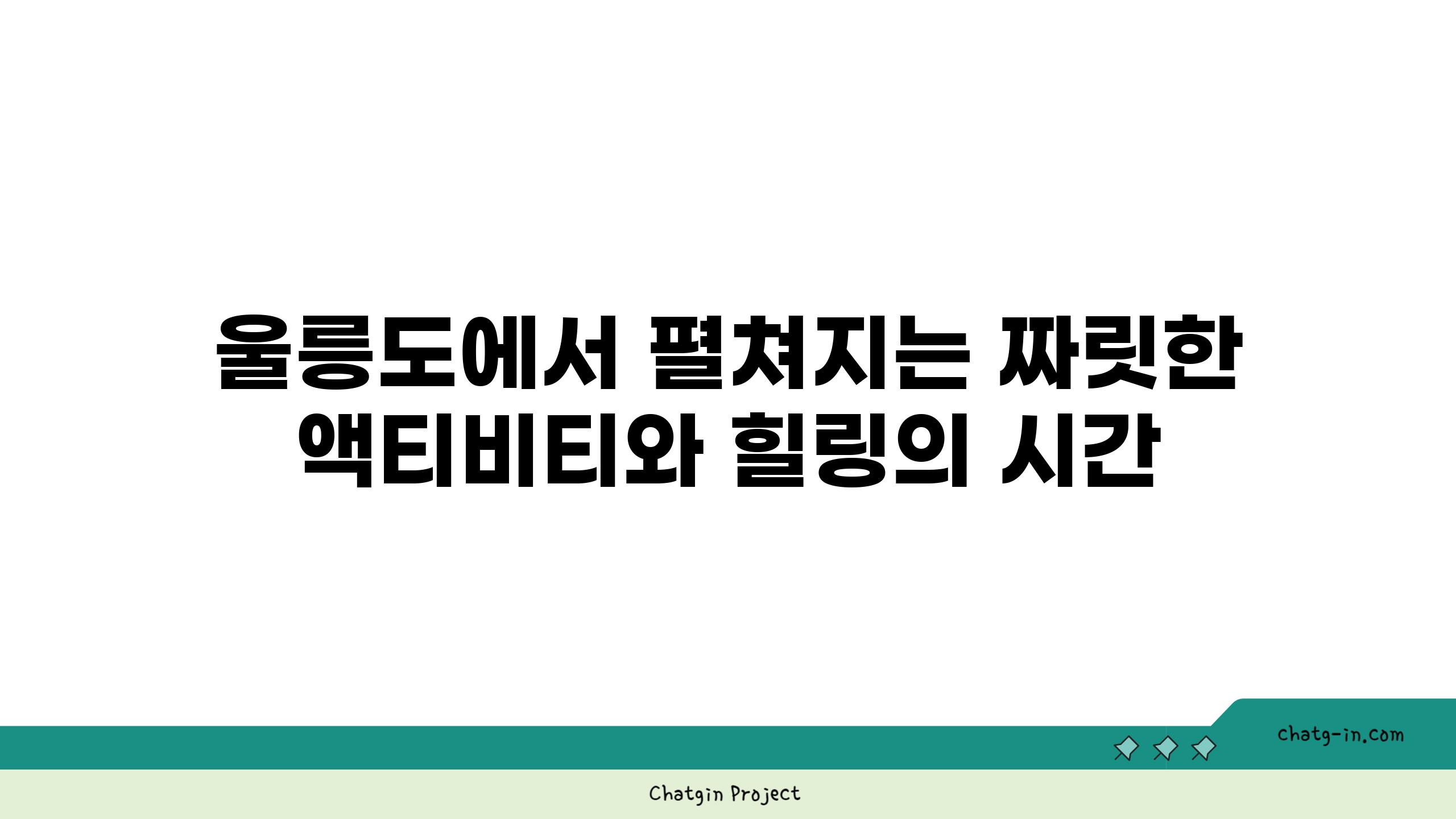 울릉도에서 펼쳐지는 짜릿한 액티비티와 힐링의 시간