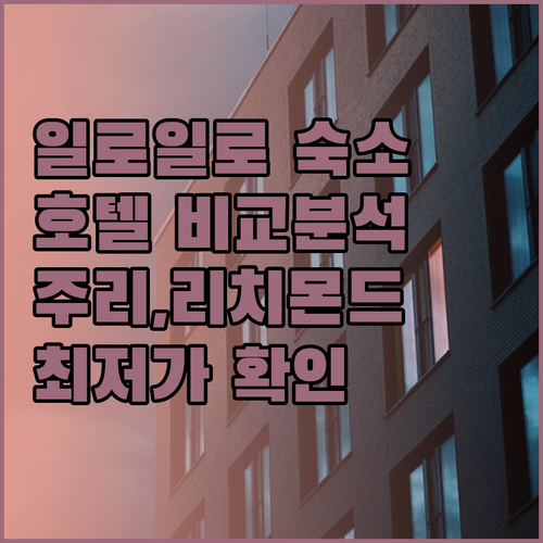 일로일로 숙소 고민은 이제 그만 주리