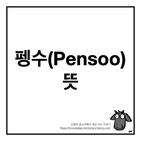  [몰랐니?] '펭수(Pengsoo)' 뜻