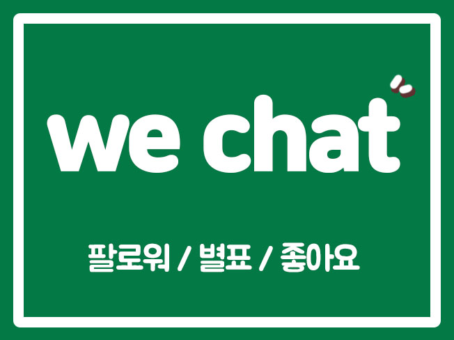  위챗팔로우마케팅 위챗영상좋아요 위챗모멘트관리 위챗공식계정팔로워 위챗모멘트 위챗댓글좋아요 위챗활성화