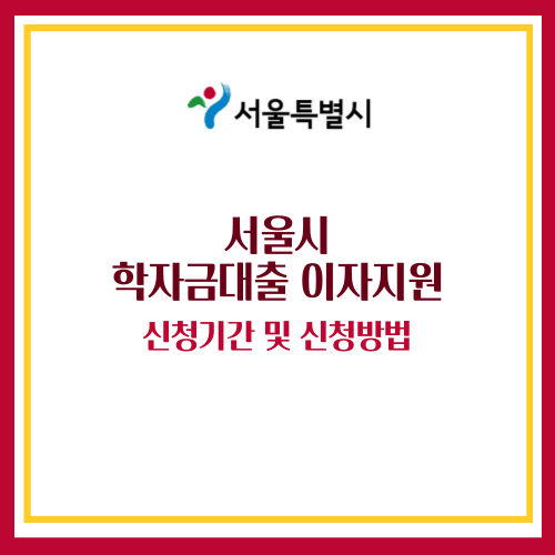 서울시 학자금대출 이자지원