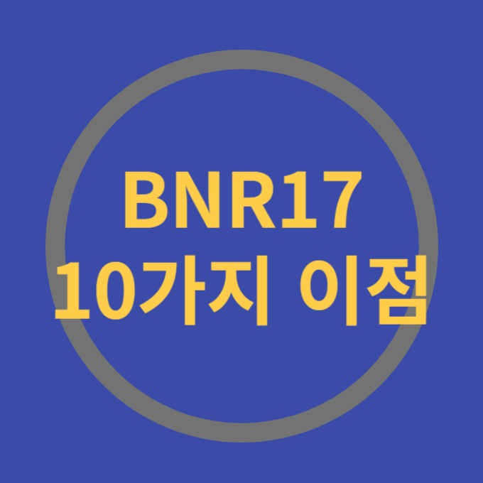 BNR17 혜택