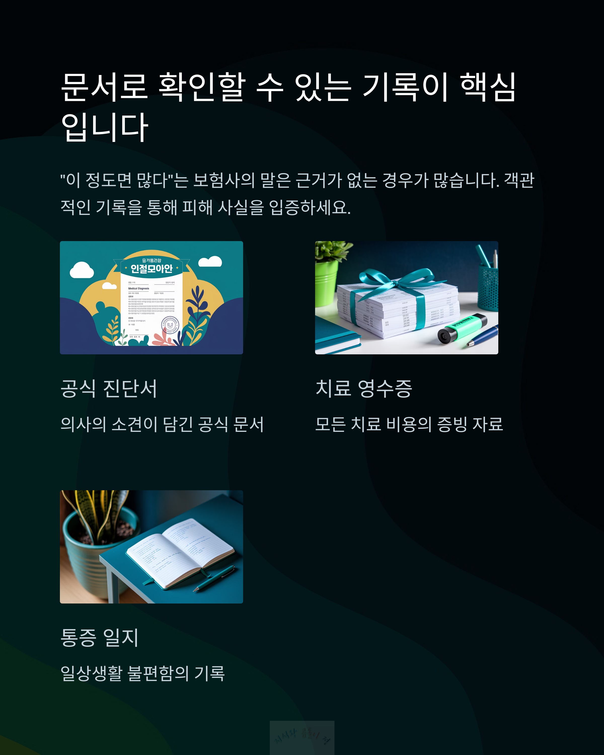 문서로 확인할 수 있는 기록이 핵심