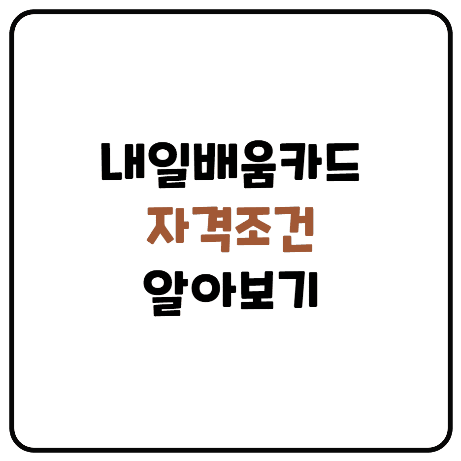  국민내일배움카드 자격조건 및 신청방법 정리