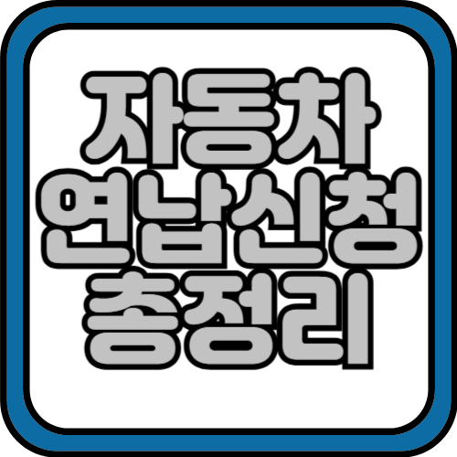 자동차세 연납신청 총 정리 2025