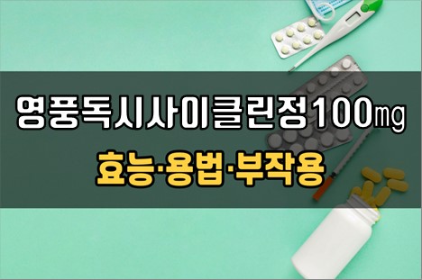  영풍독시사이클린정100mg 복용 전 확인사항 3가지! 효능·효과, 복용법, 주의사항(부작용)