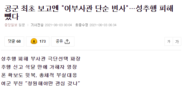  공군 성추행사건_은폐하려는 수작_추악한 사람들..