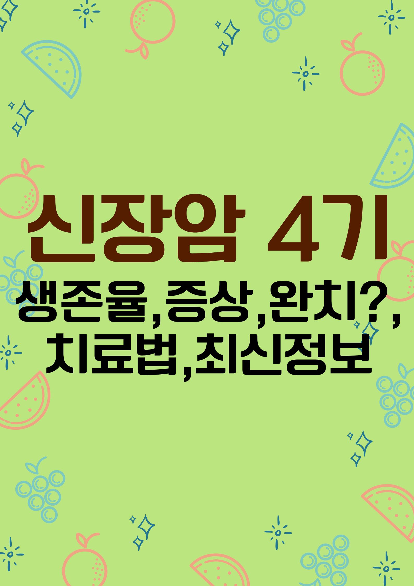 신장암 4기 (생존율 높이는 방법: 증상,완치 가능성,치료법,최신정보)