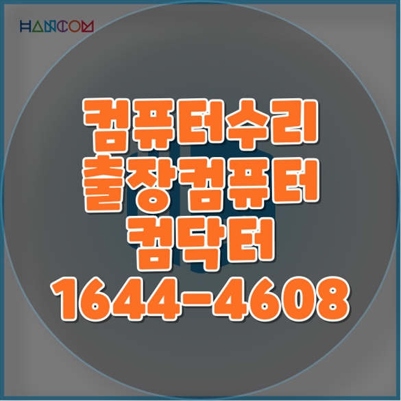 김포시 최고의 컴퓨터 수리 및 데이터 복구 서비스 - 신뢰할 수 있는 전문가와 함께 포맷,윈도우설치/포토샵,일리스트설치/맥북윈도우설치/부트캠프설치/캐드,스케치업설치/패러럴즈설치/한글,엑셀,Ms오피스설치/컴닥터