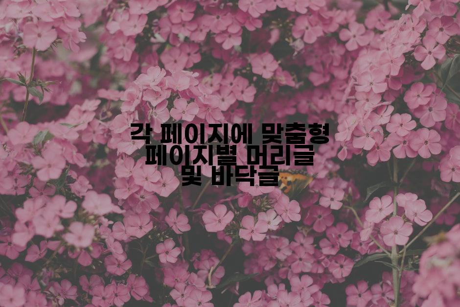각 페이지에 맞춤형 페이지별 머리글 및 바닥글