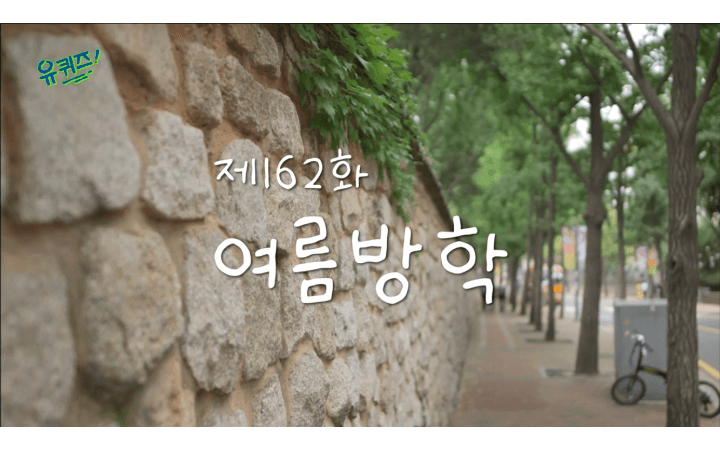 유퀴즈162화-여름방학