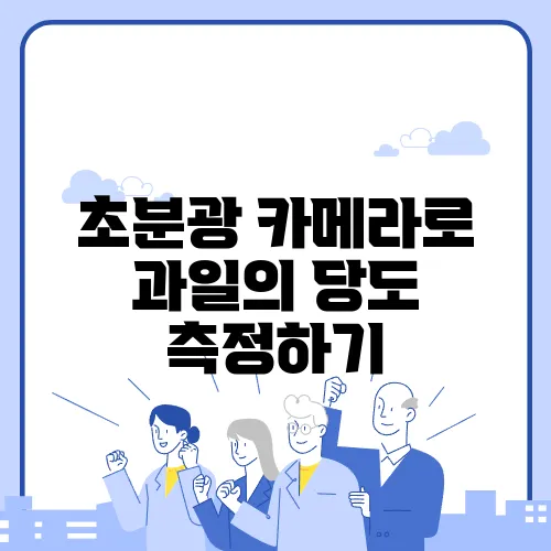 초분광 카메라로 과일의 당도 측정하기