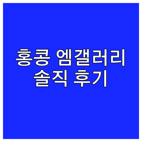 더 실베리 홍콩 엠갤러리, 특별한 경