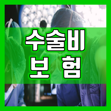  수술비보험, 어떤 상품을 선택해야 할까요?