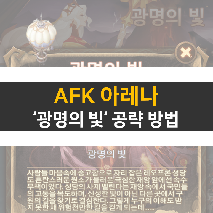  AFK 아레나 광명의 빛 월드탐험 공략