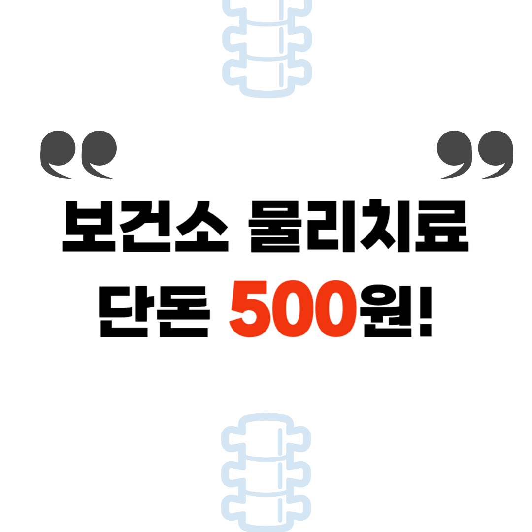 ๋ณด๊ฑด์ ๋ฌผ๋ฆฌ์น๋ฃ, ์ฒซ๋ 1,600์, ๊ทธ ํ 500์!