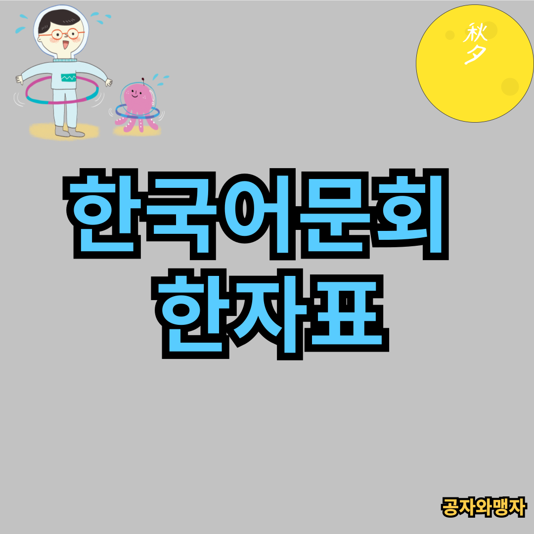 한국어문회 특급 한자표 다운로드 바로가기