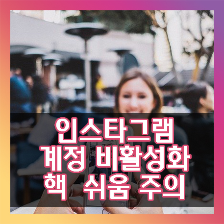  인스타그램 비활성화 하려면? 매우 핵 간단.