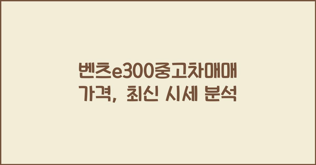 벤츠e300중고차매매 가격