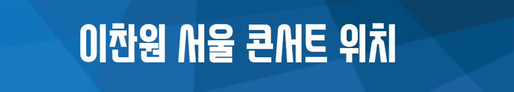 공연장 이찬원 서울