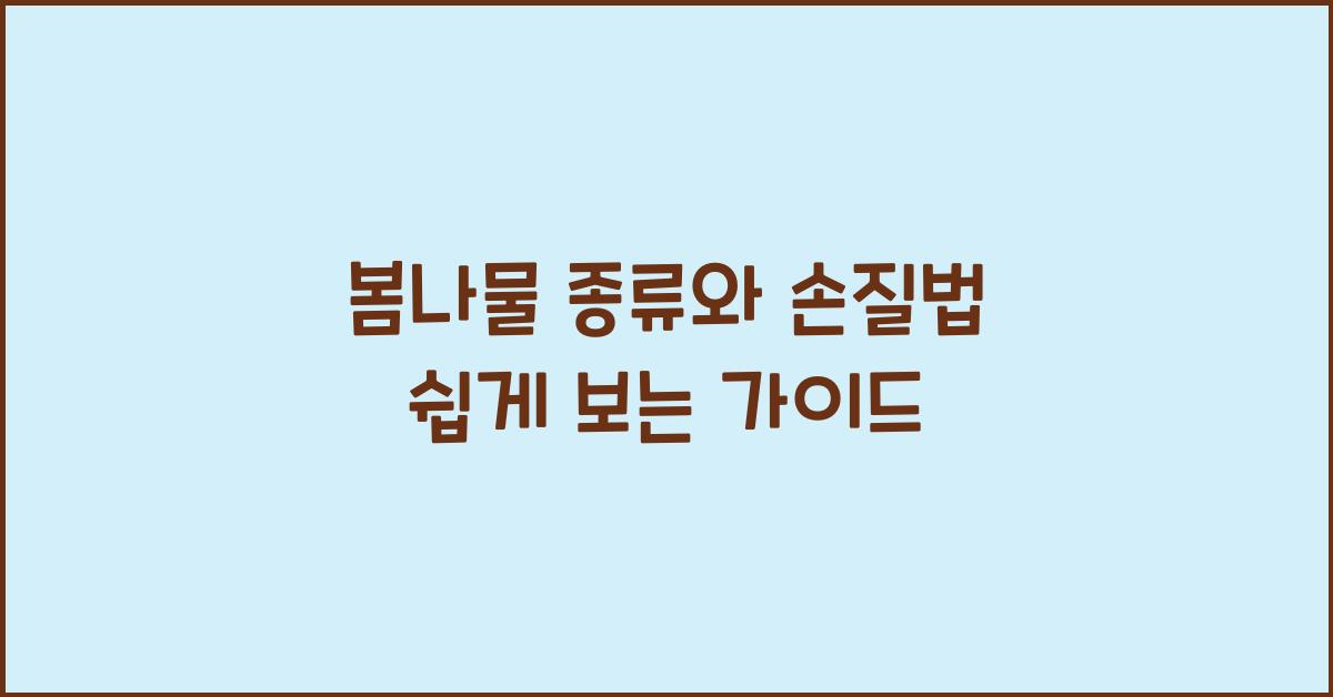 봄나물 종류와 손질법  