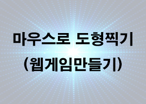  웹게임만들기(구현) - 마우스로 도형찍기