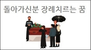 돌아가신분 장례치르는 꿈