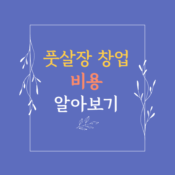 풋살장 창업 비용 알아보기