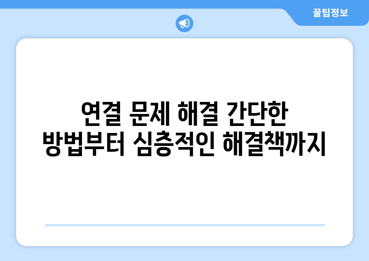 연결 문제 해결 간단한 방법부터 심층적인 해결책까지