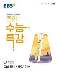 EBS-중학-수능-특강-국어-독서(비-문학)-기본