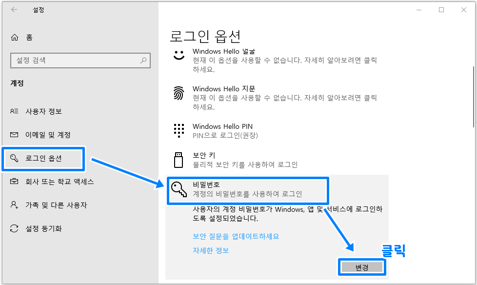 윈도우10 로그인 암호 없애기 4