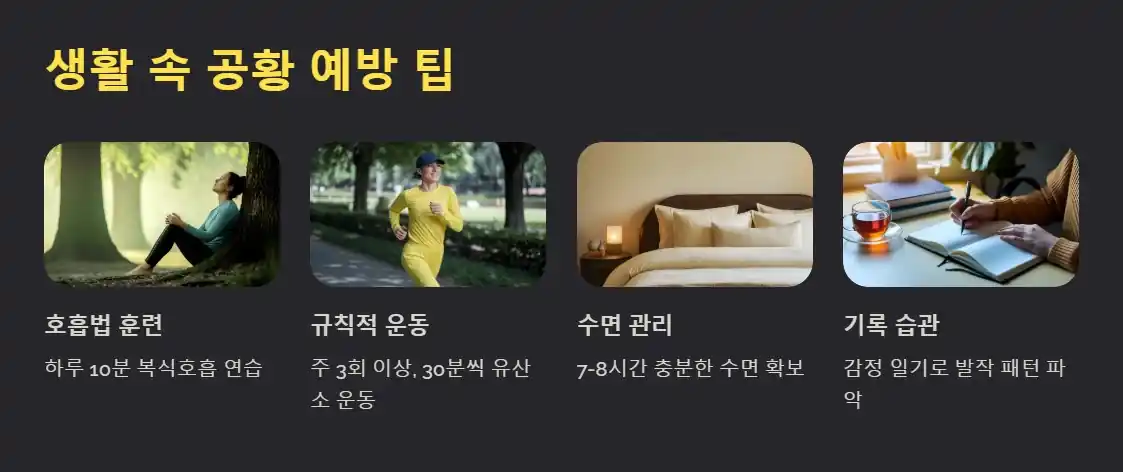 생활속 공황예방 팁
