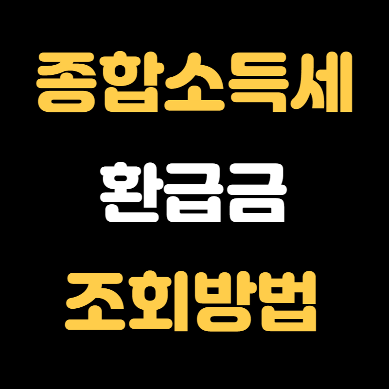 종합소득세 환급금 조회방법