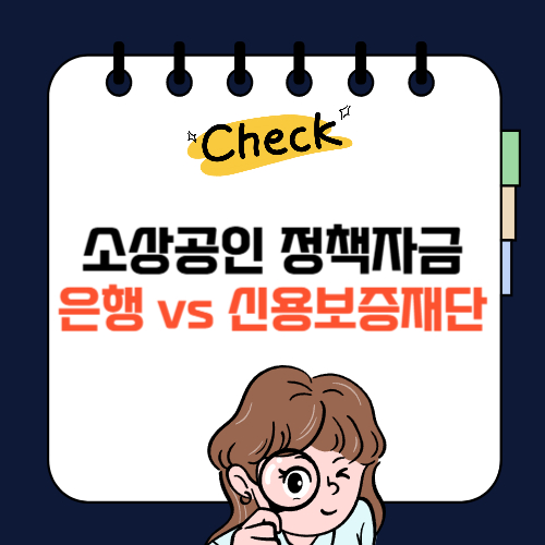 소상공인 정책자금대출