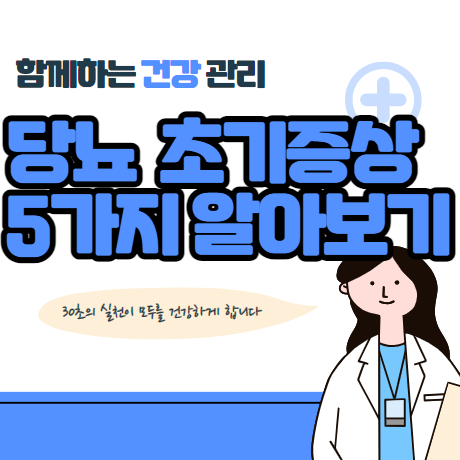 당뇨병 초기증상 5가지 알아보기