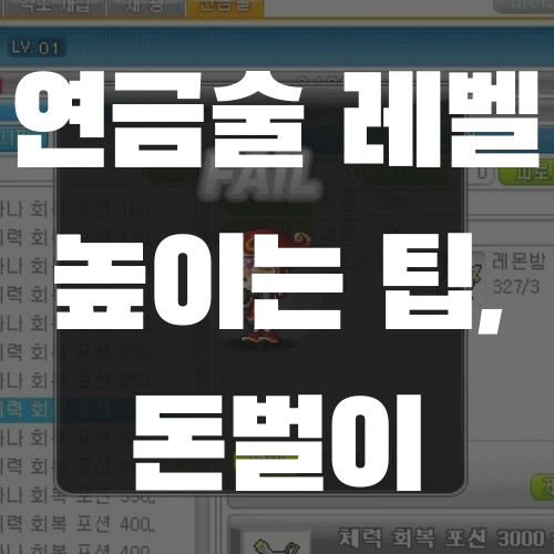  메이플스토리 연금술 레벨 높이는 방법, 돈벌이
