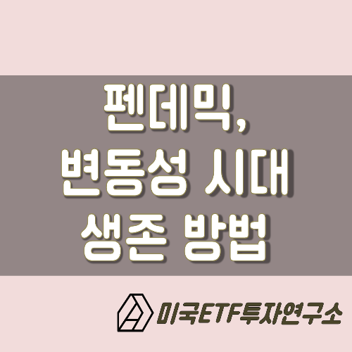  펜데믹, 변동성 시대에서 살아남는 방법.
