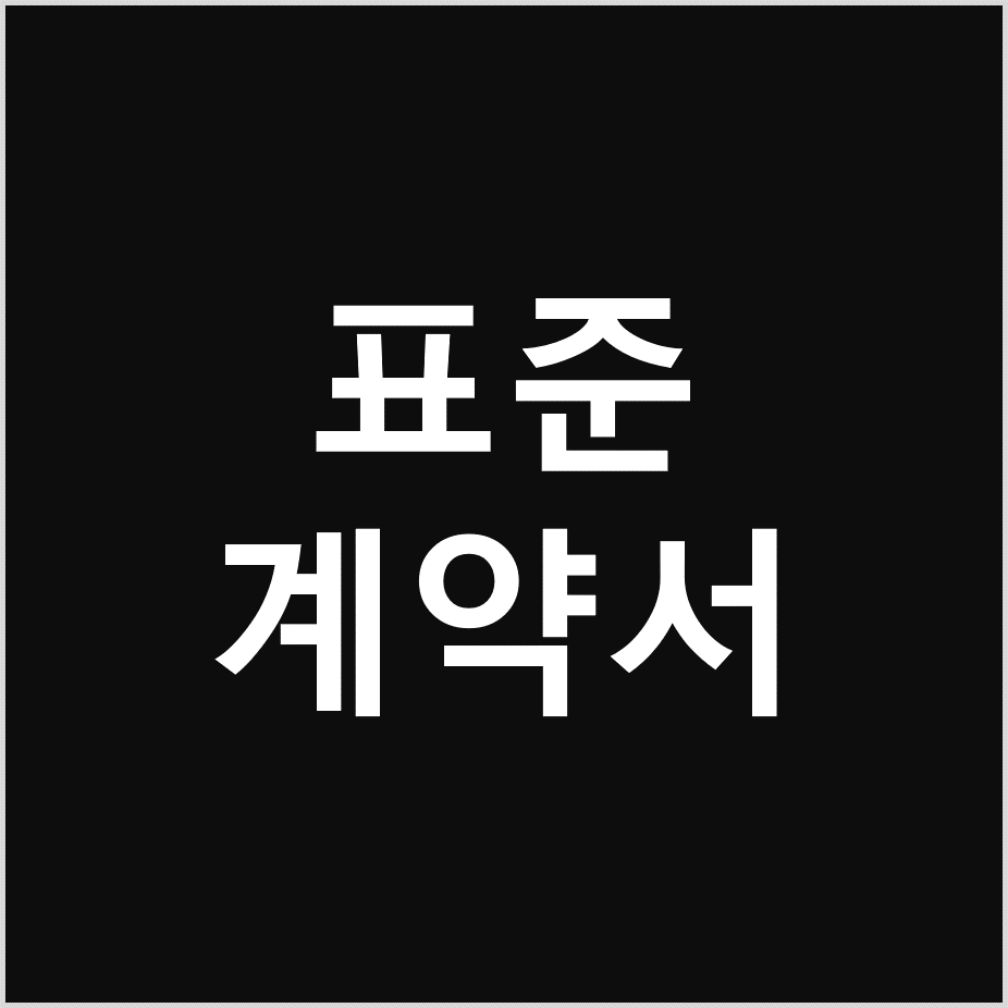  공연예술 출연계약서 양식